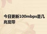 今日更新100mbps是幾兆寬帶