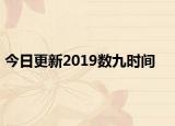 今日更新2019數(shù)九時(shí)間