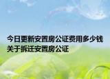 今日更新安置房公證費(fèi)用多少錢關(guān)于拆遷安置房公證