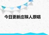 今日更新莊稼人原唱