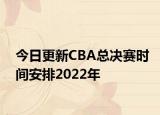 今日更新CBA總決賽時間安排2022年