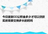 今日更新??公積金多少才可以貸款買房需要交納多長的時間