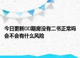 今日更新??期房沒有二書正常嗎會不會有什么風(fēng)險