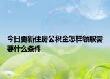 今日更新住房公積金怎樣領(lǐng)取需要什么條件