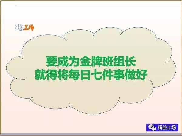 金牌班組長每日7件事