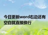 今日更新word右邊還有空白就直接換行