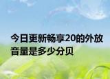 今日更新暢享20的外放音量是多少分貝