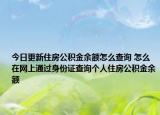 今日更新住房公積金余額怎么查詢 怎么在網(wǎng)上通過身份證查詢個人住房公積金余額