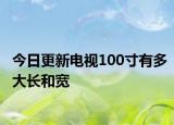 今日更新電視100寸有多大長(zhǎng)和寬