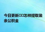 今日更新??怎樣提取盈余公積金