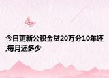 今日更新公積金貸20萬(wàn)分10年還,每月還多少