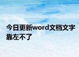 今日更新word文檔文字靠左不了