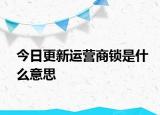 今日更新運(yùn)營商鎖是什么意思