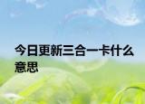 今日更新三合一卡什么意思