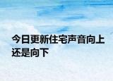 今日更新住宅聲音向上還是向下