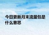 今日更新月末流量包是什么意思