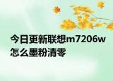 今日更新聯(lián)想m7206w怎么墨粉清零