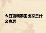 今日更新泰國出家是什么意思