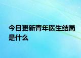 今日更新青年醫(yī)生結(jié)局是什么