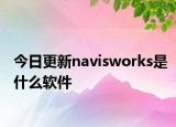 今日更新navisworks是什么軟件