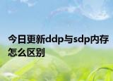 今日更新ddp與sdp內(nèi)存怎么區(qū)別