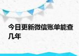 今日更新微信賬單能查幾年