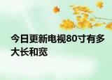 今日更新電視80寸有多大長和寬