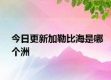 今日更新加勒比海是哪個洲