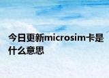 今日更新microsim卡是什么意思