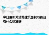 今日更新外墻算建筑面積嗎有沒(méi)有什么標(biāo)準(zhǔn)呀