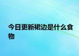 今日更新裙邊是什么食物