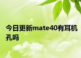 今日更新mate40有耳機(jī)孔嗎