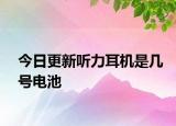 今日更新聽(tīng)力耳機(jī)是幾號(hào)電池