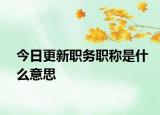 今日更新職務(wù)職稱是什么意思