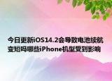 今日更新iOS14.2會導致電池續(xù)航變短嗎哪些iPhone機型受到影響