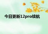 今日更新12pro續(xù)航