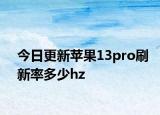 今日更新蘋果13pro刷新率多少hz