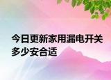 今日更新家用漏電開關(guān)多少安合適