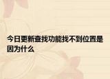 今日更新查找功能找不到位置是因?yàn)槭裁? /></span></a>
                        <h2><a href=