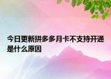 今日更新拼多多月卡不支持開通是什么原因