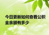 今日更新如何查看公積金余額有多少