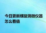 今日更新螺旋測微儀器怎么看值