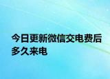 今日更新微信交電費(fèi)后多久來電