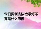 今日更新光貓寬帶燈不亮是什么原因