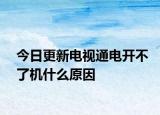 今日更新電視通電開不了機什么原因