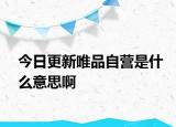 今日更新唯品自營是什么意思啊