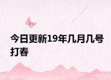 今日更新19年幾月幾號打春