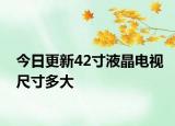 今日更新42寸液晶電視尺寸多大