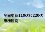 今日更新110伏和220伏電壓區(qū)別