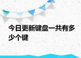 今日更新鍵盤一共有多少個(gè)鍵